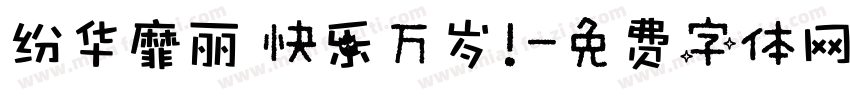 纷华靡丽 快乐万岁！字体转换